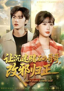 讓沉迷賭石的哥哥，改邪歸正(全集)