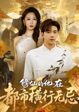 修仙的他，在都市橫行無忌(全集)