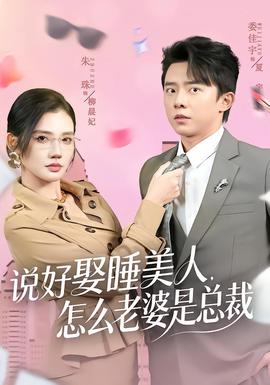 說好娶睡美人，怎么老婆是總裁(全集)