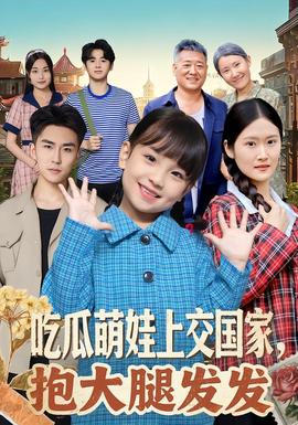 吃瓜萌娃上交國家，抱大腿發(fā)發(fā)(全集)