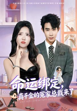 命運綁定，真千金的冤家總裁來了(全集)