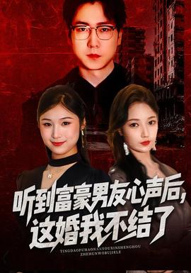 聽到富豪男友心聲后，這婚我不結(jié)了(全集)