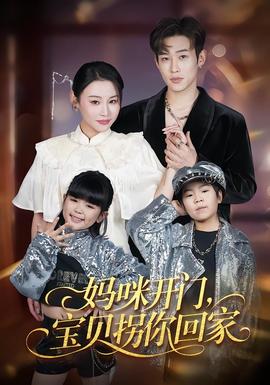 媽咪開(kāi)門，寶貝拐你回家(全集)