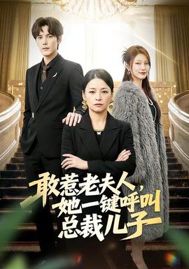 敢惹老夫人，她一鍵呼叫總裁兒子(全集)