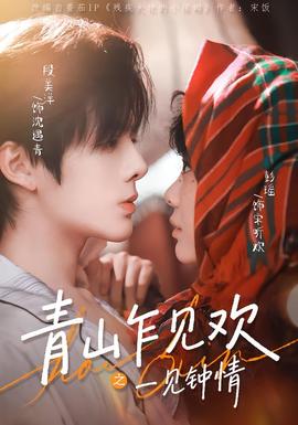 青山乍見歡之一見鐘情(全集)