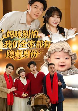 媽咪別怕，我們?nèi)叶加须[藏身份(全集)