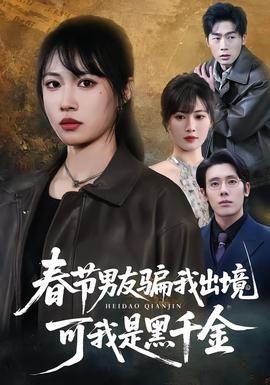 春節(jié)男友騙我出境，可我是黑千金(全集)