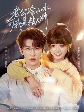 老公冷冰冰，可我是粘人精(全集)