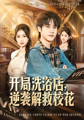開局洗浴店，逆襲解救校花(全集)