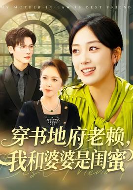 穿書地府老賴，我和婆婆是閨蜜(全集)