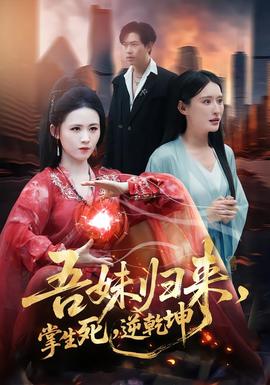 吾妹歸來(lái)，掌生死，逆乾坤(全集)