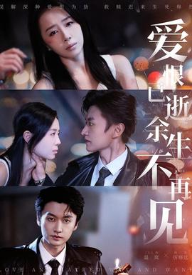 愛恨已逝，余生不再見(全集)