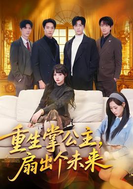 重生掌公主，扇出個(gè)未來(全集)