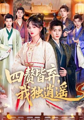 四贅皆棄，我獨(dú)逍遙(全集)