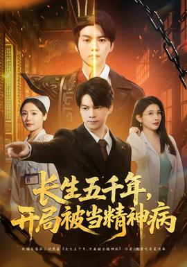 長生五千年，開局被當精神病(全集)
