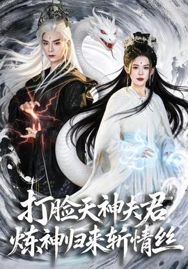 打臉天神夫君，煉神歸來(lái)斬情絲(全集)