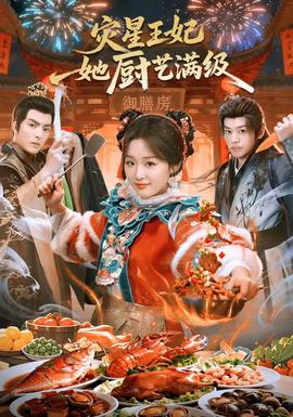 災(zāi)星王妃她廚藝滿級(全集)