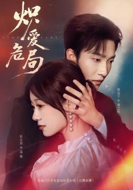 熾愛危局(全集)