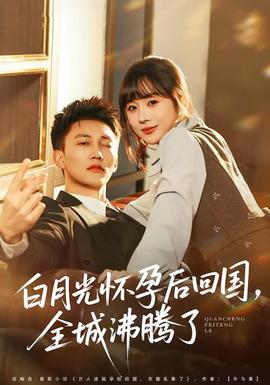 白月光懷孕后回國(guó)，全城沸騰了(全集)