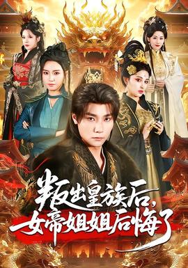 叛出皇族后，女帝姐姐后悔了(全集)