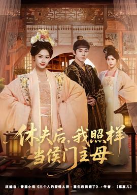 休夫后，我照樣當侯門主母(全集)