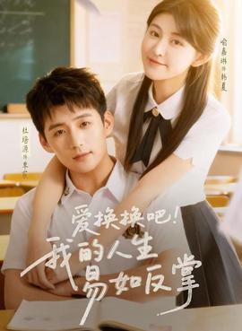 愛換換吧！我的人生易如反掌(全集)