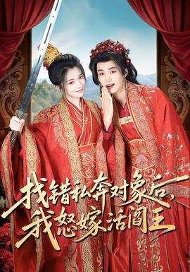 找錯私奔對象后，我怒嫁活閻王(全集)
