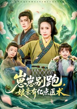 崽崽別跑，娘親有億點醫(yī)術(shù)(全集)