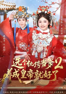選個(gè)紈绔當(dāng)?shù)?，養(yǎng)成皇帝就好了2(全集)