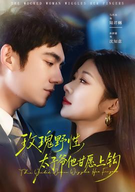 玫瑰野性，太子爺他甘愿上鉤(全集)