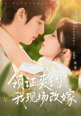 領(lǐng)證爽約，我現(xiàn)場改嫁(全集)