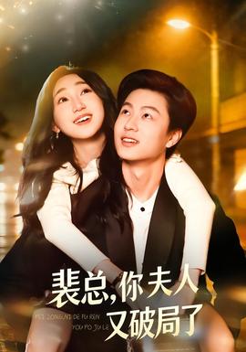 裴總，你夫人又破局了(全集)