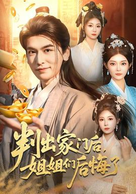 判出家門后，姐姐們后悔了(全集)