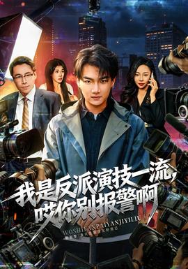 我是反派演技一流，哎你別報(bào)警啊(全集)