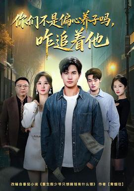 你們不是偏心養(yǎng)子嗎，咋追著他(全集)