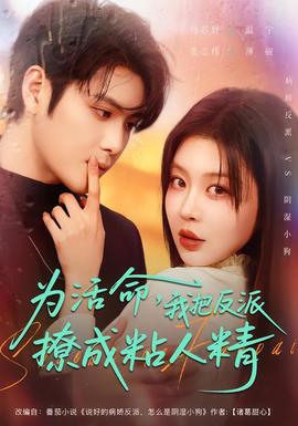 為活命，我把反派撩成粘人精(全集)