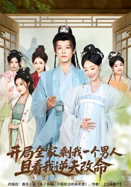 開局全家剩我一個男人，且看我逆天改命(全集)