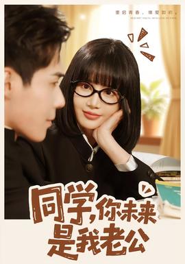 同學(xué)，你未來是我老公(全集)