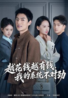 越花錢越有錢，我的系統(tǒng)不對勁(全集)