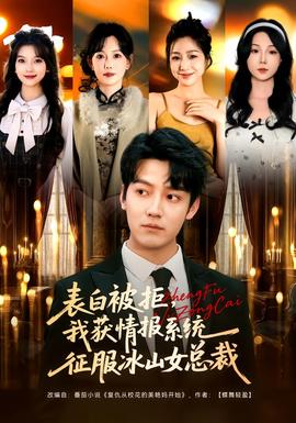 表白被拒，我獲情報系統(tǒng)征服冰山女總裁(全集)