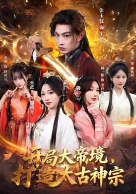 開局大帝境，打造太古神宗(全集)