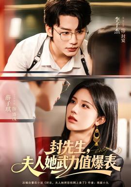 封先生，夫人她武力值爆表(全集)