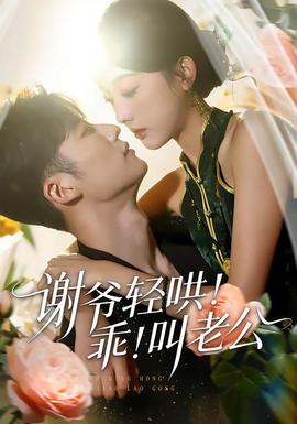 謝爺輕哄！乖！叫老公(全集)