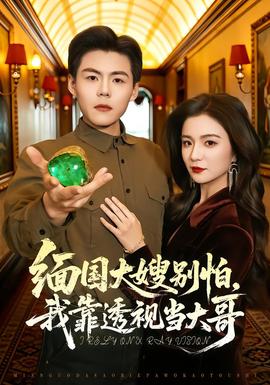 緬國大嫂別怕，我靠透視當(dāng)大哥(全集)