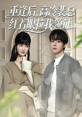 重逢后，高冷裴總紅著眼拉我領(lǐng)證(全集)