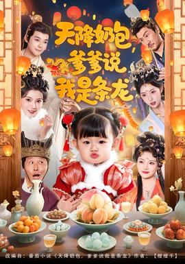 天降奶包，爹爹說我是條龍(全集)