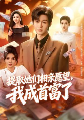 提取她們相親愿望，我成首富了(全集)