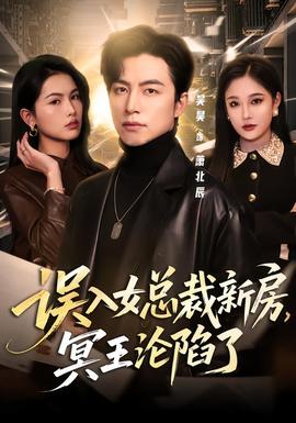 誤入女總裁新房，冥王淪陷了(全集)