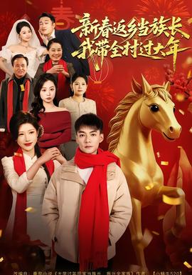 新春返鄉(xiāng)當(dāng)族長，我?guī)暹^大年(全集)