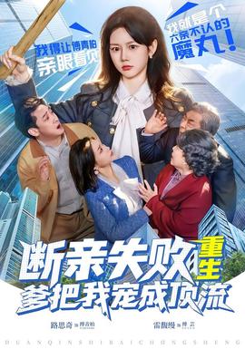 斷親失敗，重生爹把我寵成頂流(全集)